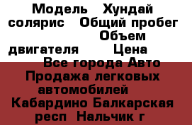  › Модель ­ Хундай солярис › Общий пробег ­ 132 000 › Объем двигателя ­ 2 › Цена ­ 560 000 - Все города Авто » Продажа легковых автомобилей   . Кабардино-Балкарская респ.,Нальчик г.